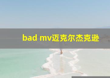 bad mv迈克尔杰克逊